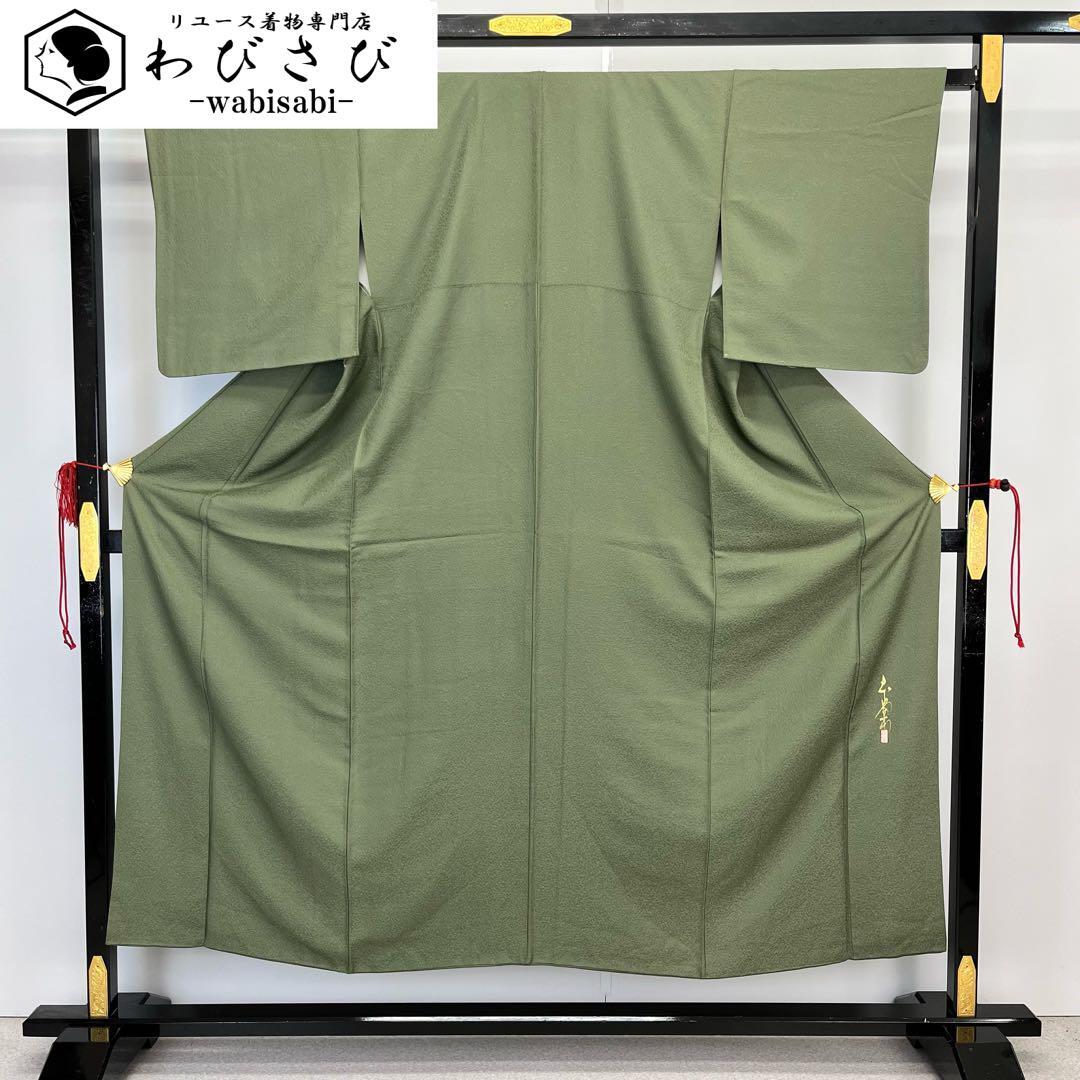 色無地 本草木染作家 瑞寶 縮緬 蜷色 K-4081 着物 きもの kimono 和服
