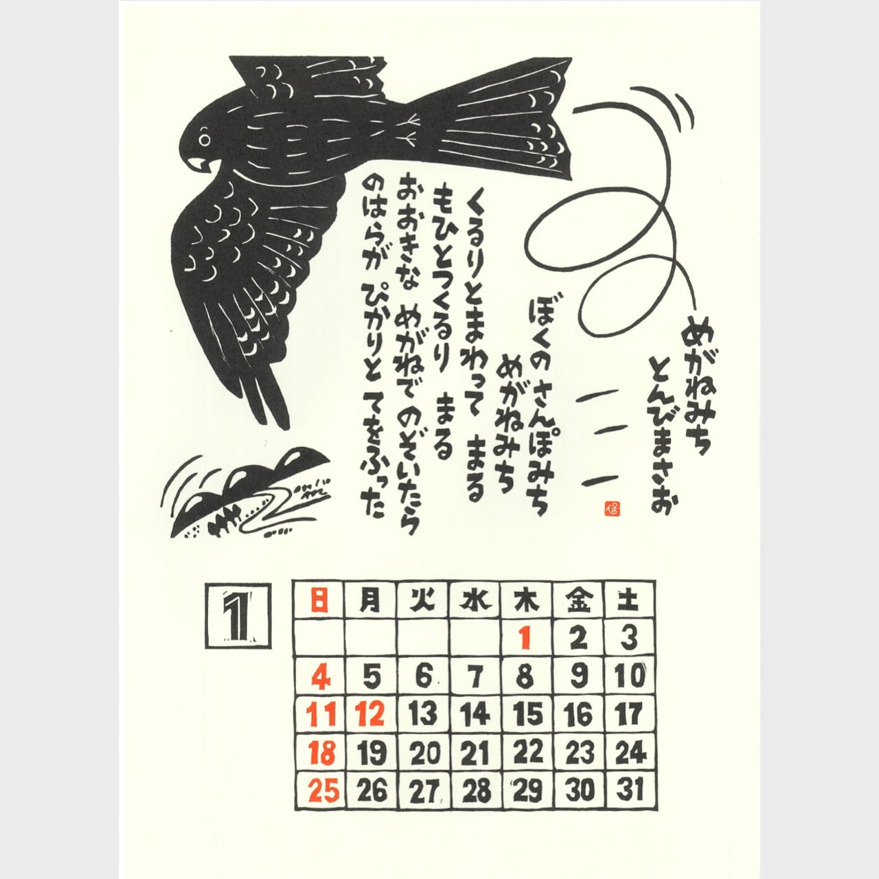 のはらうたカレンダー 2026年版 （1110） | askmusic online store