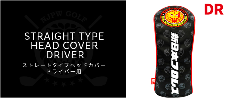メーカー直販《 新日本プロレス 》ゴルフグッズ専用販売サイト