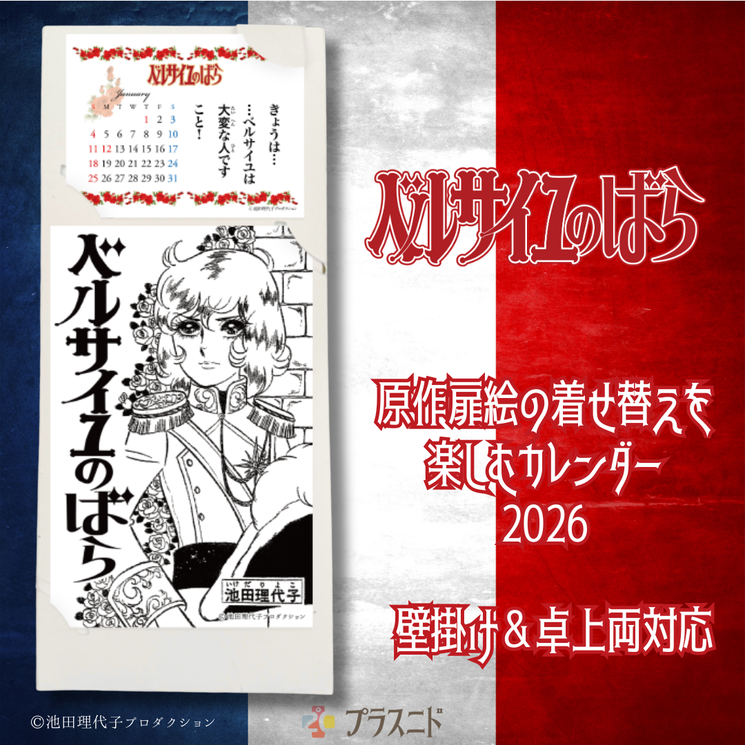 ベルサイユのばら》原作扉絵の着せ替えを楽しむカレンダー | プラス