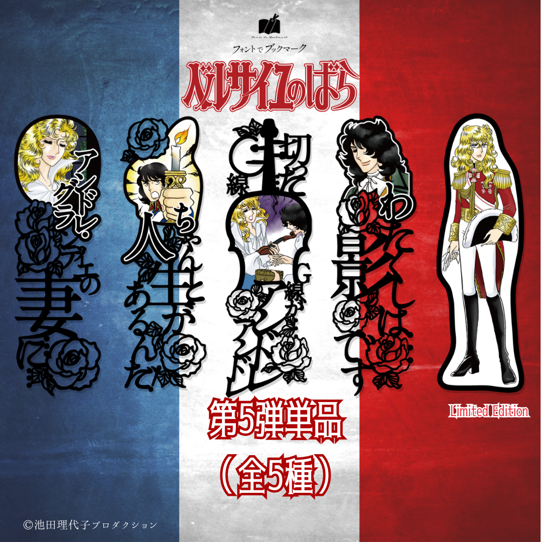ベルサイユのばら》ブックマーク第5弾《単品》 | プラスニドオンライン