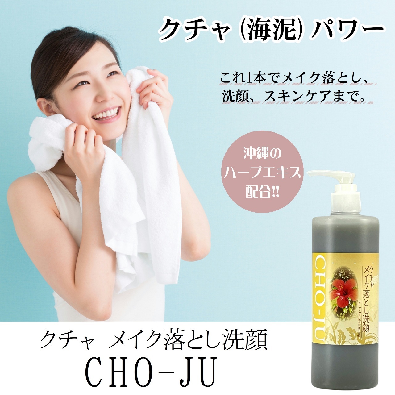 クチャ メイク落とし洗顔 CHO-JU 400g (7059-01) | おきなわ晴家