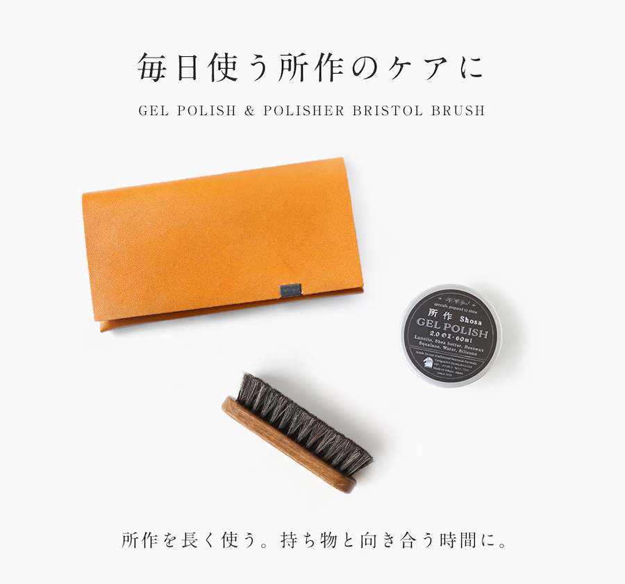 ケアセット ジェル & ブラシ | 所作 Shosa