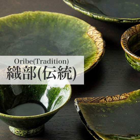 御深井（おふけ）・志野のコーディネートを紹介します。 | 『卓越の技