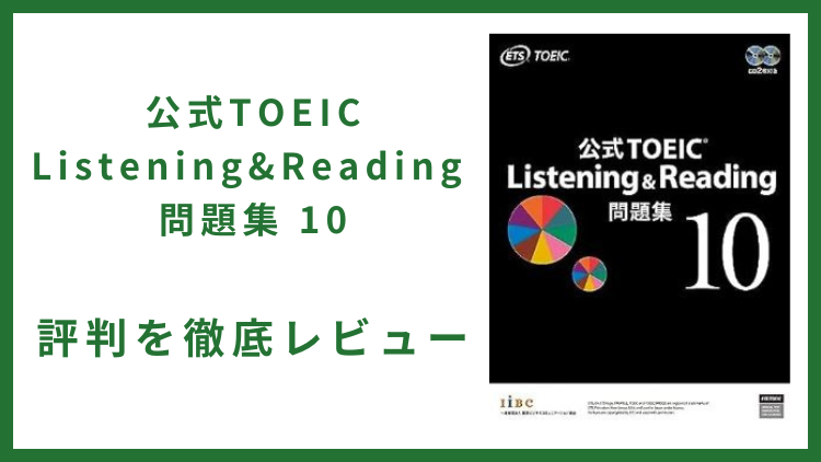 公式TOEIC Listening & Reading 問題集 10の評判を徹底レビュー