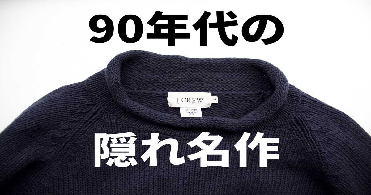 90年代の名品】 J.crewのロールネックニットと年代判別 vol.2 - -洋服
