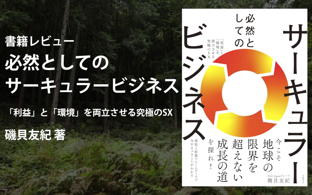必然としてのサーキュラービジネス 「利益」と「環境」を両立させる
