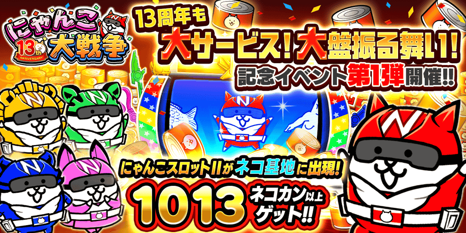 にゃんこ大戦争」13周年記念イベント第1弾開催のお知らせ | にゃんこ