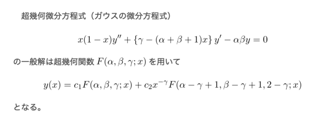 微分方程式】超幾何微分方程式(ガウスの微分方程式) ／一般解の導出