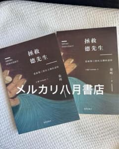B拯救德先生（上下册）秦晖鹿津出版社③ – 大阪八月書店