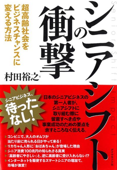 シニアシフトの衝撃 超高齢社会をビジネスチャンスに変える方法