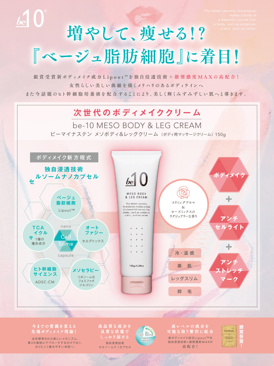be-10 メソボディ&レッグクリーム 150g-エステ化粧品の卸/仕入れなら