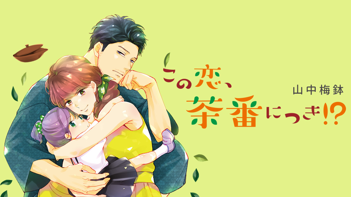 この恋、茶番につき！？｜BE・LOVE - 読むとハッピーになる - 講談社の