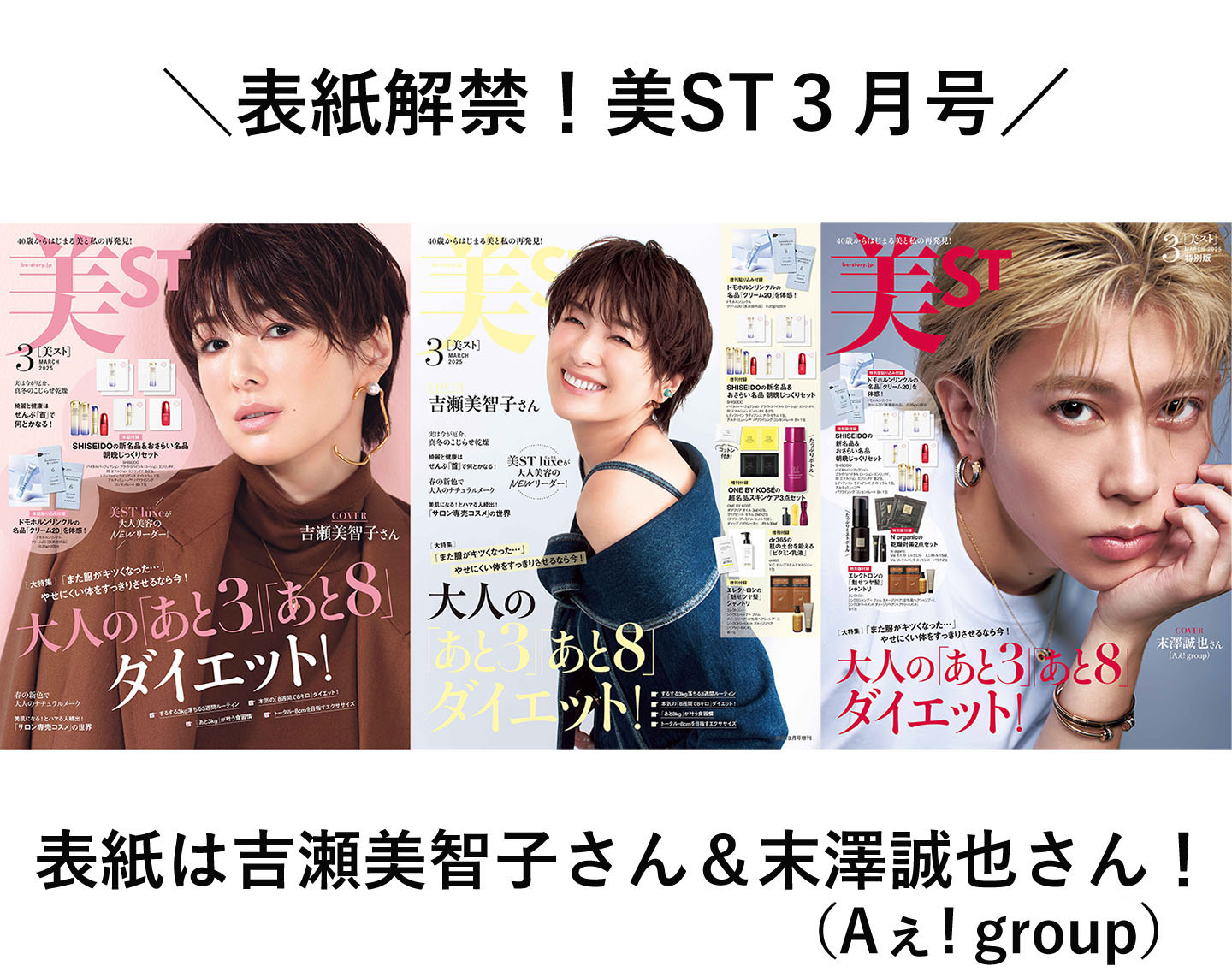 表紙解禁！美ST 2025年3月号最新情報【表紙は吉瀬美智子さん＆末澤誠也
