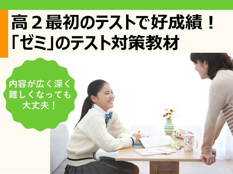 進研ゼミ高2講座】高2最初のテストで好成績！「ゼミ」のテスト対策教材