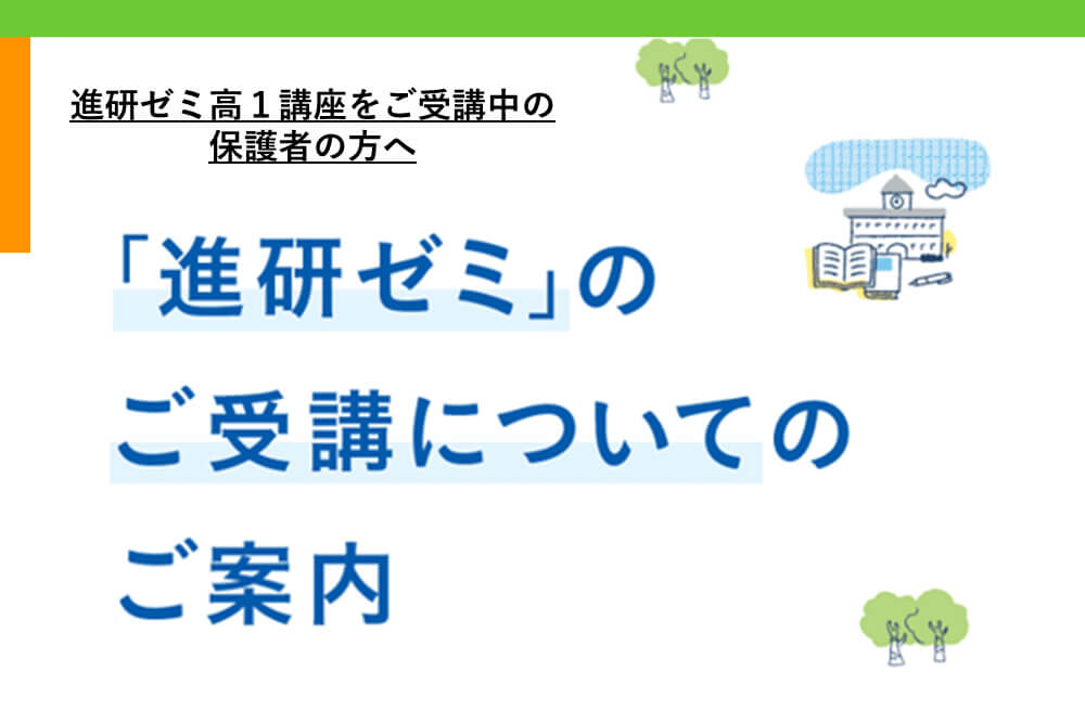 進研ゼミ高1講座】次年度（2025年度）進研ゼミ高校講座のご案内