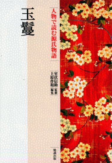 玉鬘 [978-4-585-01153-8] - 4,180円 : 株式会社勉誠社 : BENSEI.JP