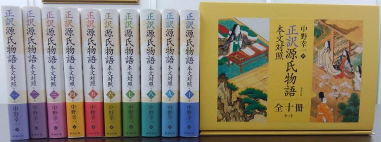 正訳 源氏物語 本文対照 全十冊セット [978-4-585-29570-9] - 27,500円