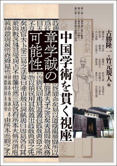 中国学術を貫く視座 [978-4-585-32557-4] - 3,520円 : 株式会社勉誠社