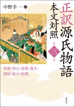 正訳 源氏物語 本文対照 第一冊（オンデマンド版） [978-4-585-89571-8