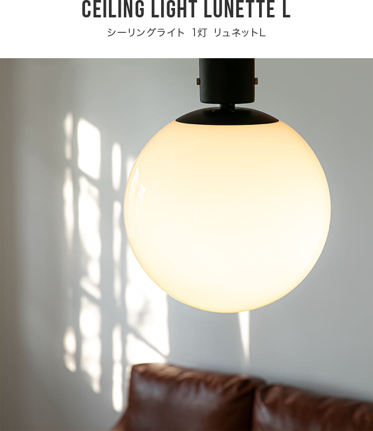 シーリングライト 1灯 リュネットL 照明 照明 おしゃれ ガラス