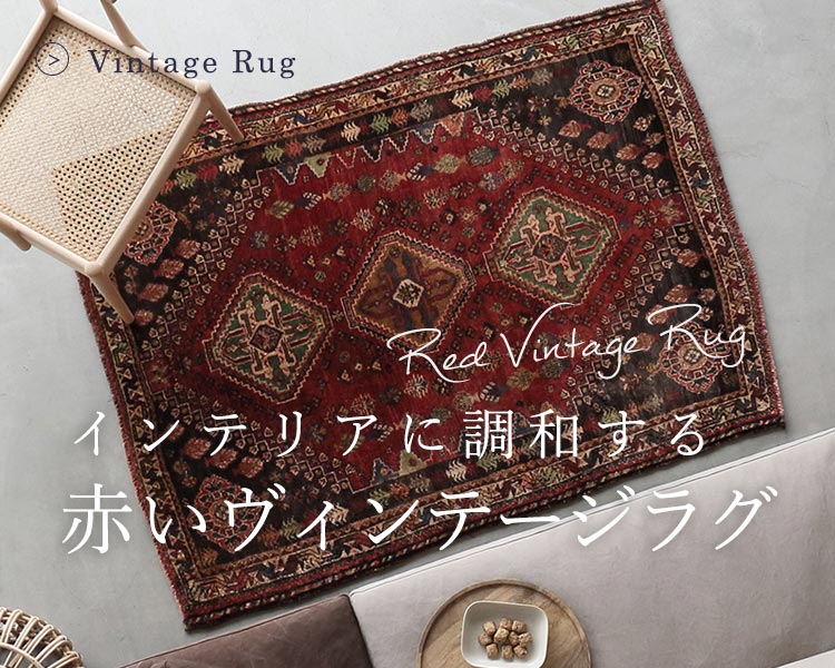 インテリアに調和する赤いヴィンテージラグ | ボー・デコールセレクト