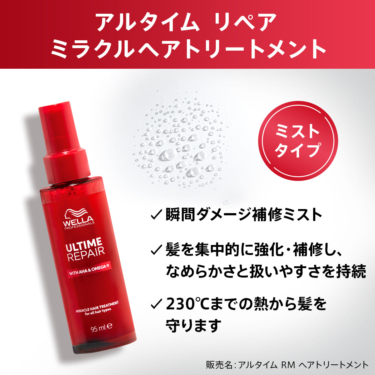 アルタイム リペア ミラクル ヘアトリートメント(ミスト) 95ml