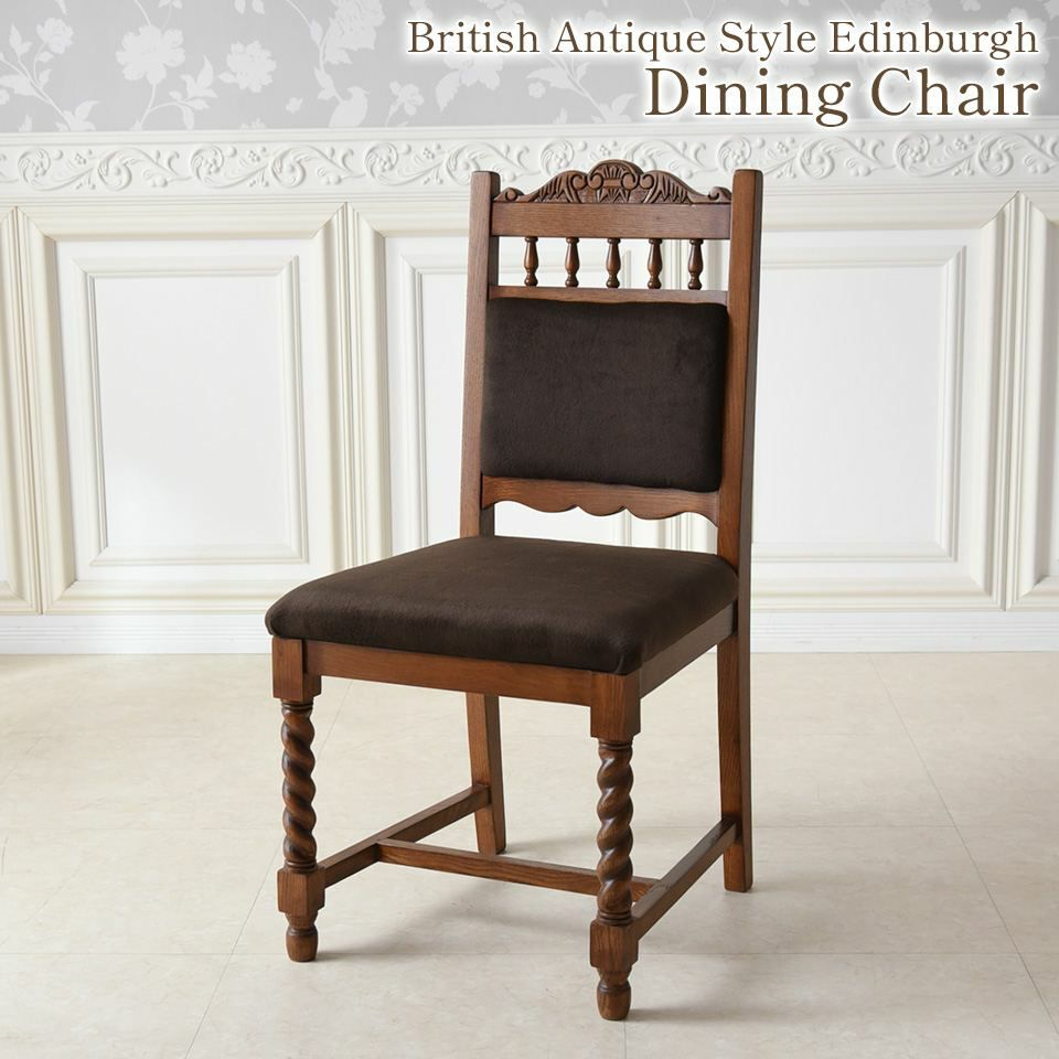 英国風 アンティーク調 ダイニングチェア オーク材 幅45cm｜ロココ調