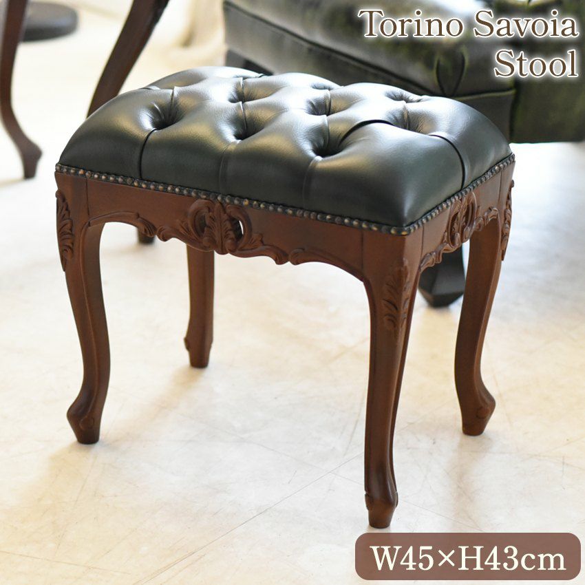 トリノサヴォイア ボナパルト オットマン スツール ブラウン 幅45cm
