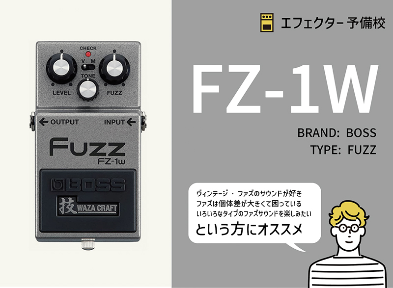 BOSS / FZ-1Wの使い方や特徴などを解説レビュー。初心者にもおすすめの