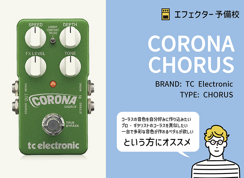 TC Electronic / Corona コーラスの特徴と使い方などをレビュー。多彩