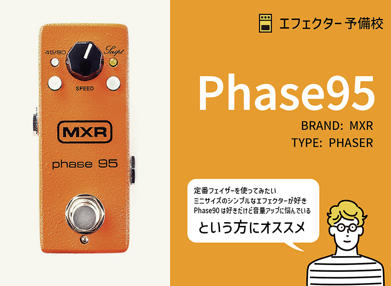 MXR / Phase95の特徴と使い方などをレビュー。定番フェイザー「Phase90