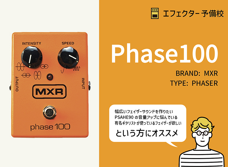 MXR / M107 Phase100の特徴と使い方などをレビュー。音量アップしない