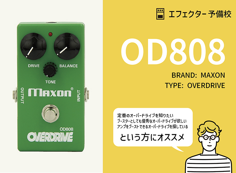 定番】MAXON / OD808の特徴と使い方を徹底レビュー。ブースターとして