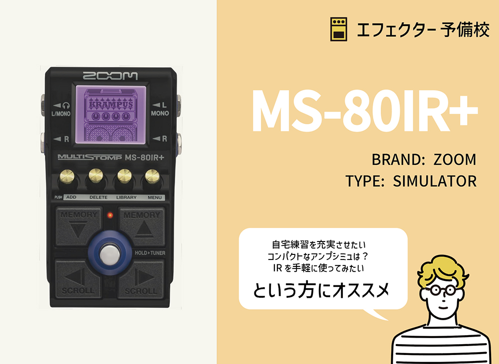 ZOOM / MS-80IR+の特徴と使い方などを徹底レビュー。独自IR対応で本格