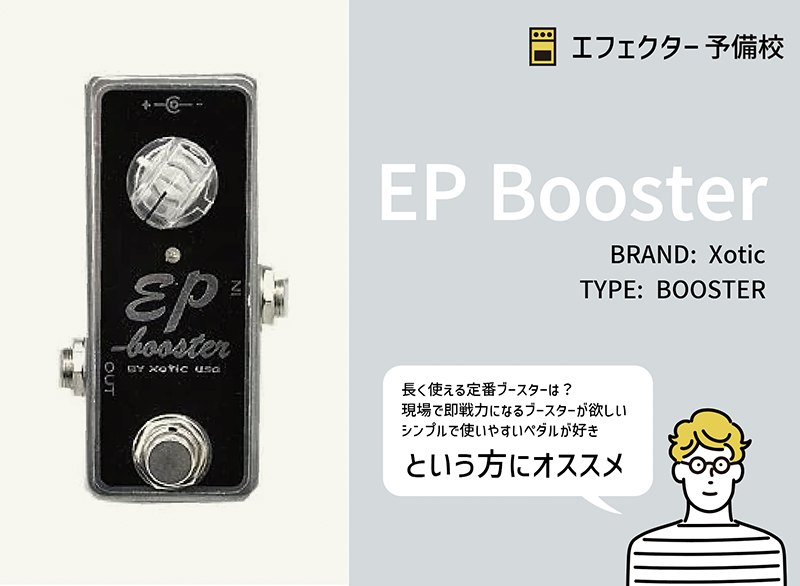 XOTIC EP Boosterの使い方等を解説レビュー。シンプルながらも現場で即