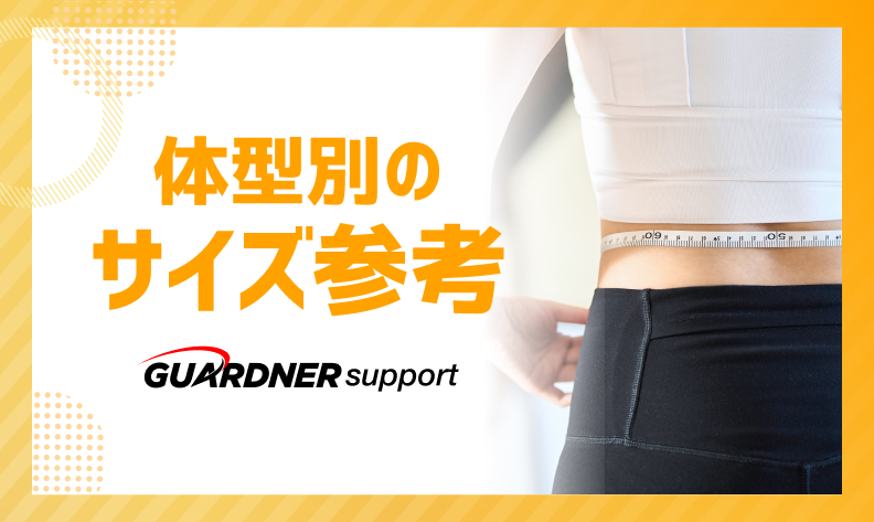 サイズ選びの参考｜体型別で説明 | ガードナーベルトサポートサイト