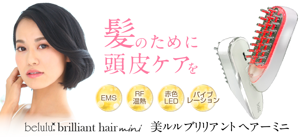 美ルル ブリリアントヘアー ミニ＜belulu brilliant hair mini＞製品