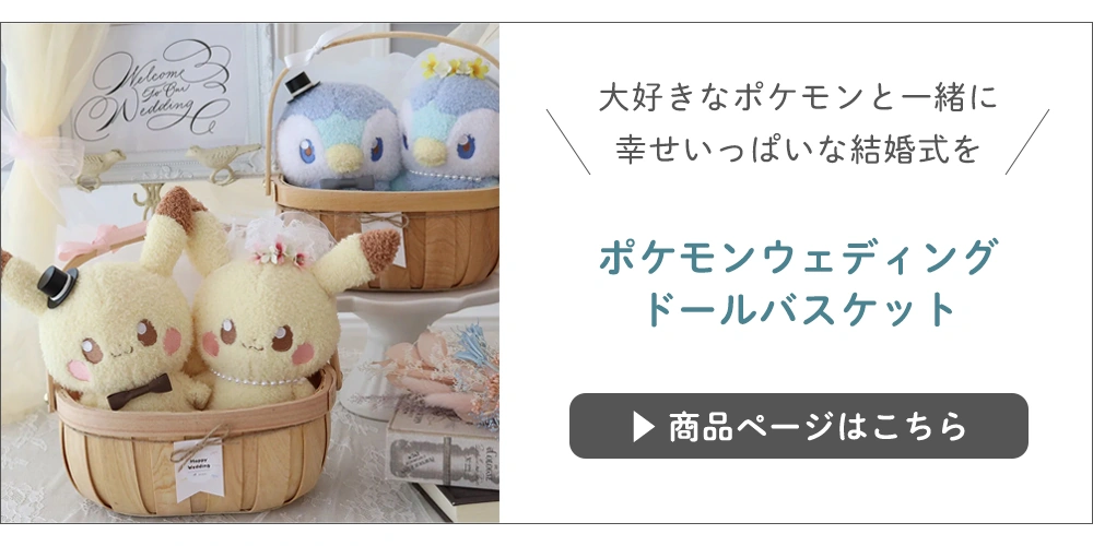 結婚式 電報 ギフト】ポケピース ピカチュウ ウェディングドール