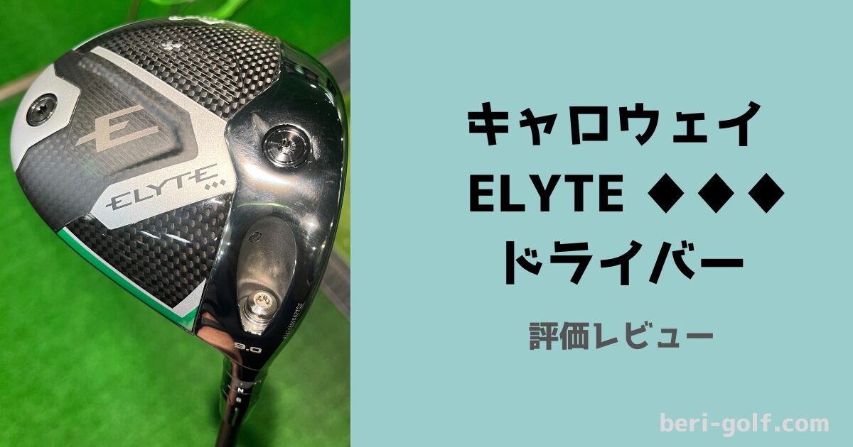 キャロウェイ エリート（ELYTE）トリプルダイヤモンド ドライバー
