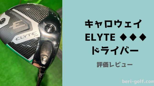 キャロウェイ エリート（ELYTE）トリプルダイヤモンド ドライバー