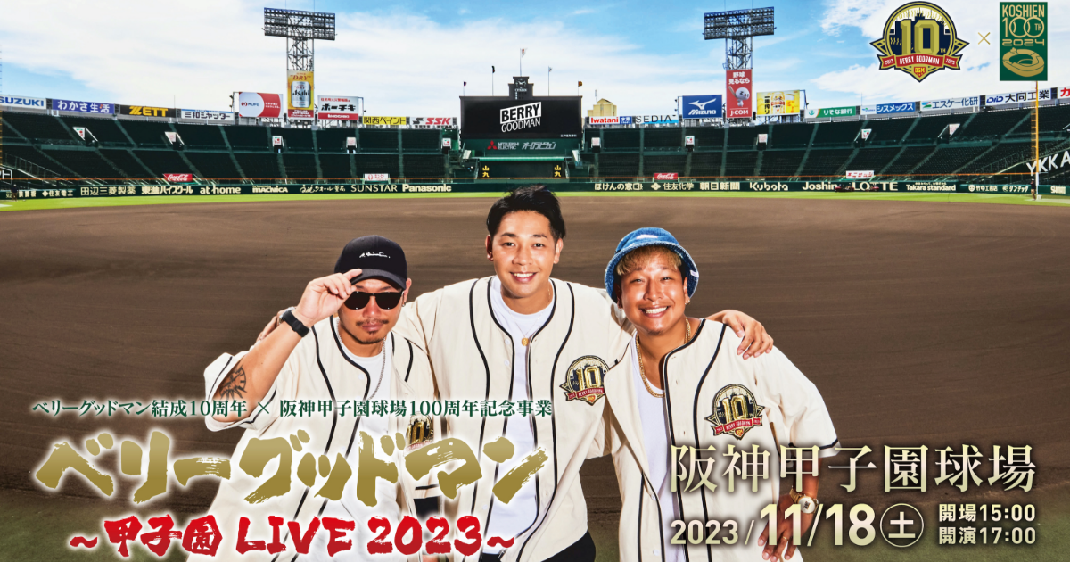 ベリーグッドマン 〜甲子園 LIVE 2023〜 特設ページ | BERRY GOODMAN