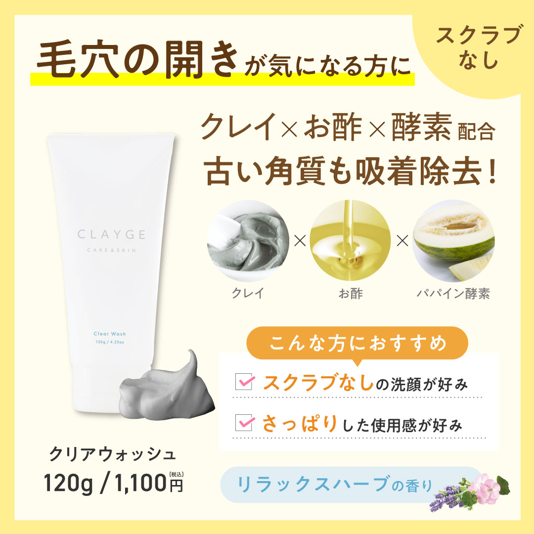 クレージュ ポアクレイウォッシュ | betop store