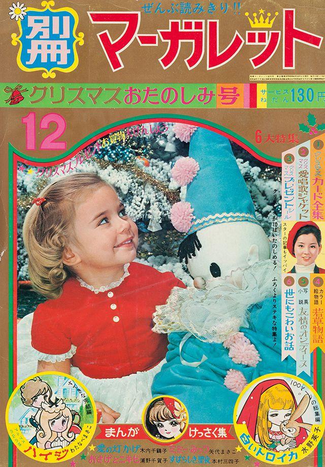 1966年12月号 : 別冊マーガレット | 別マメモリーズ | 別冊マーガレット