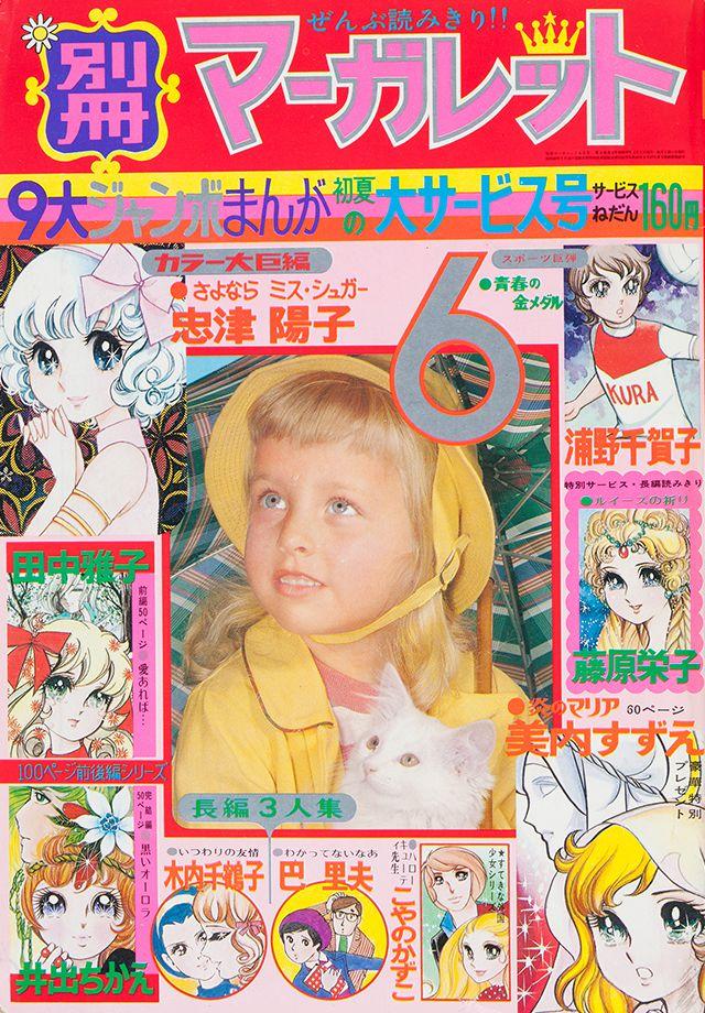 1972年6月号 : 別冊マーガレット | 別マメモリーズ | 別冊マーガレット