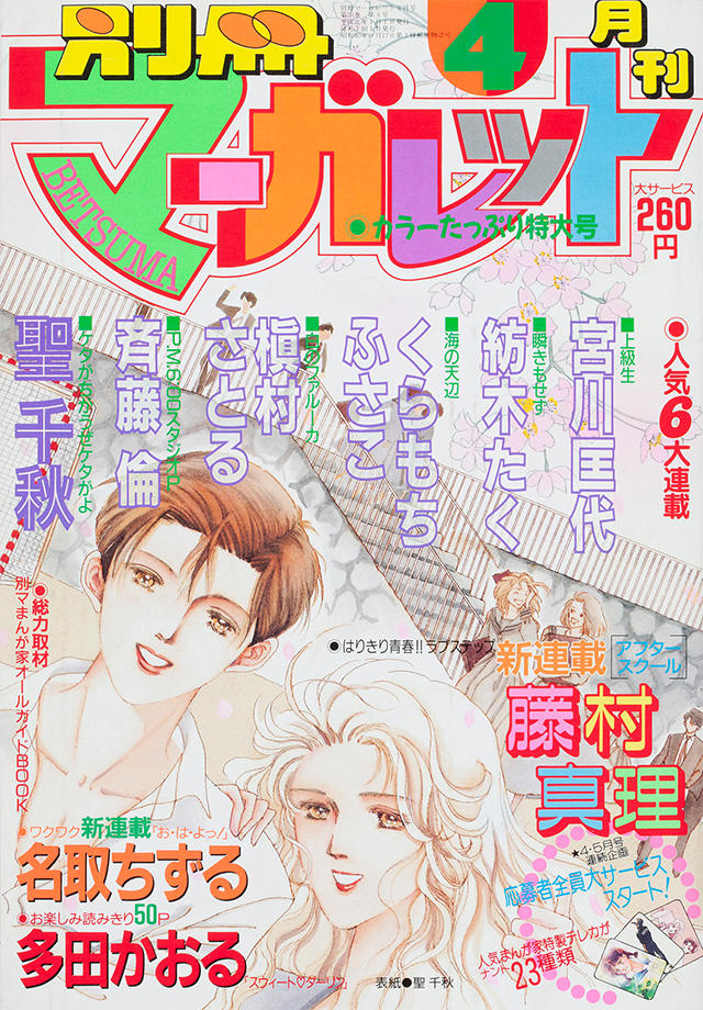 1989年4月号 : 別冊マーガレット | 別マメモリーズ | 別冊マーガレット