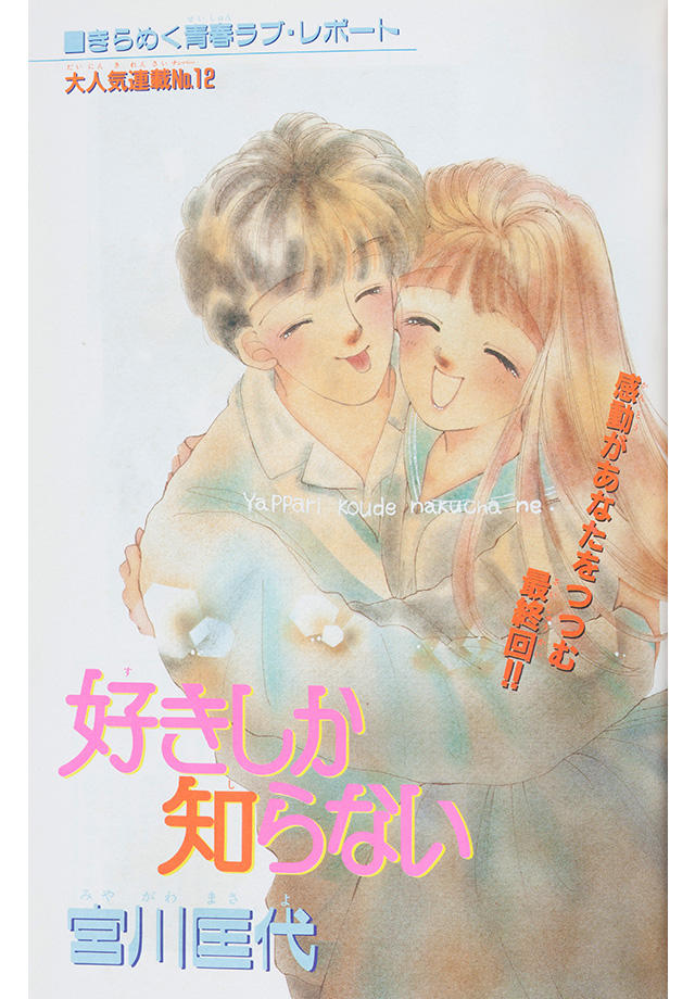 1991年3月号 : 別冊マーガレット | 別マメモリーズ | 別冊マーガレット