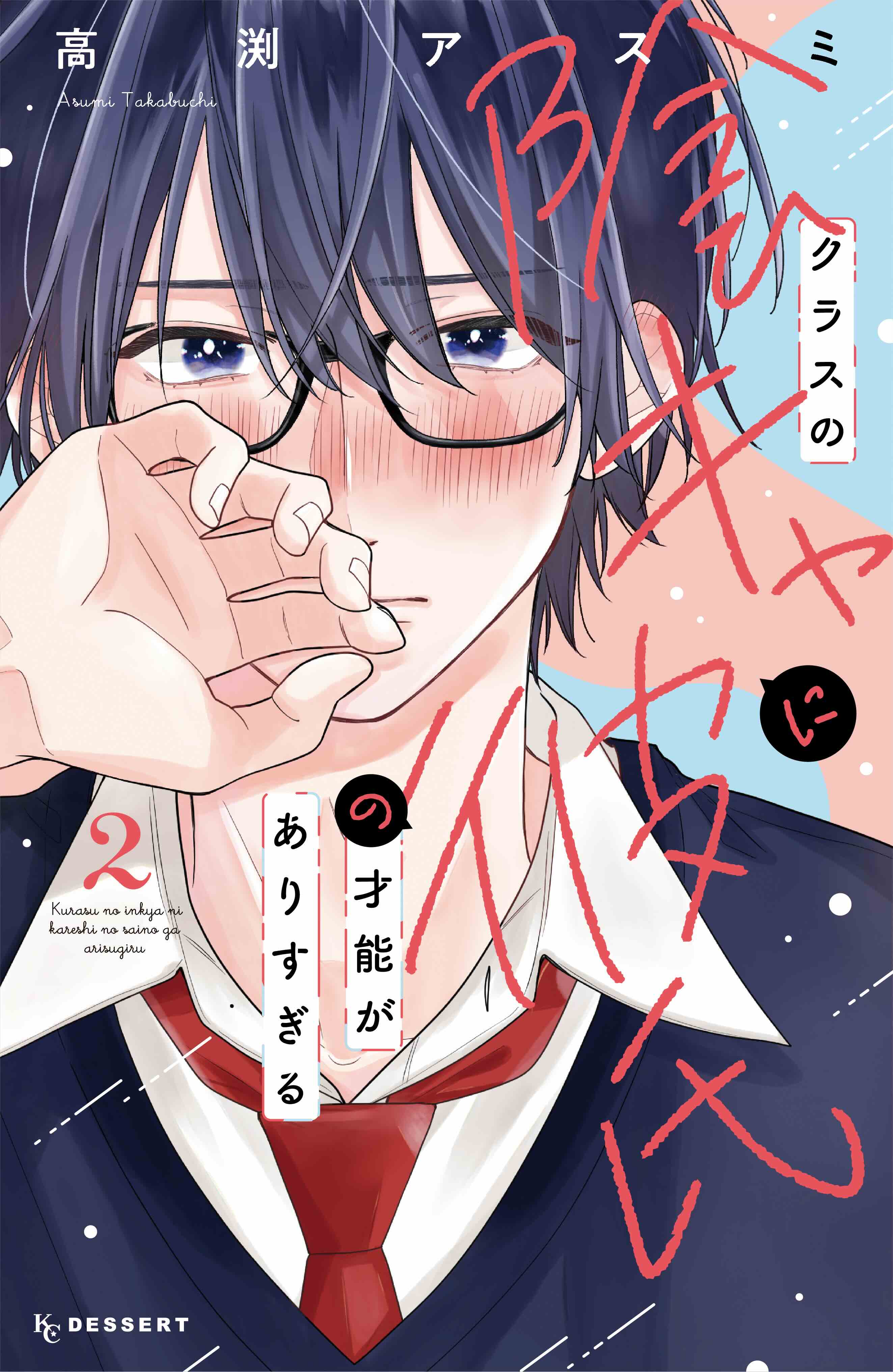 とことんクズな渡良瀬なのに』『クラスの陰キャに彼氏の才能があり