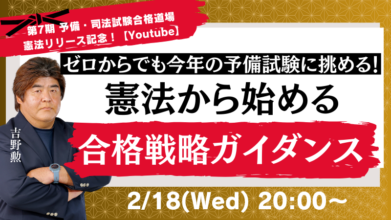 吉野勲 シン・王道講座シリーズ『予備・司法試験合格道場』ガイダンス