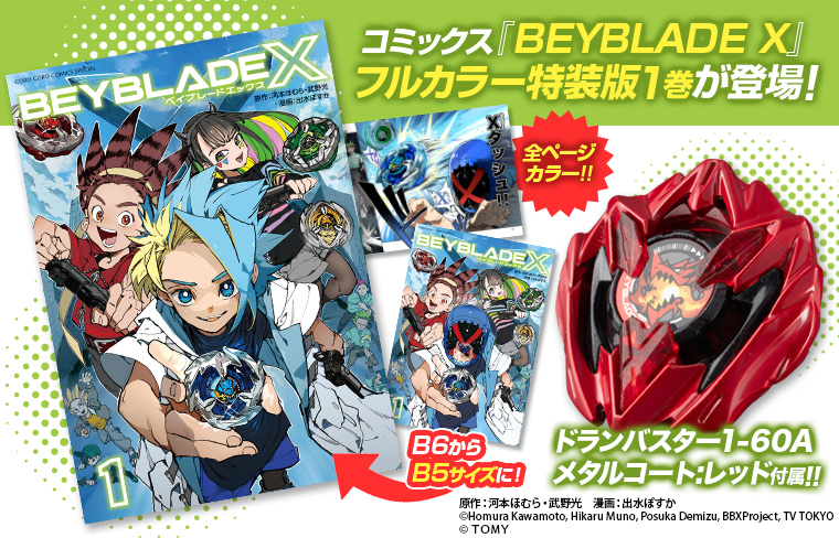 コミックス『BEYBLADE X』フルカラー特装版1巻が登場！｜ニュース
